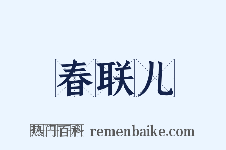 春联儿是什么意思的图片